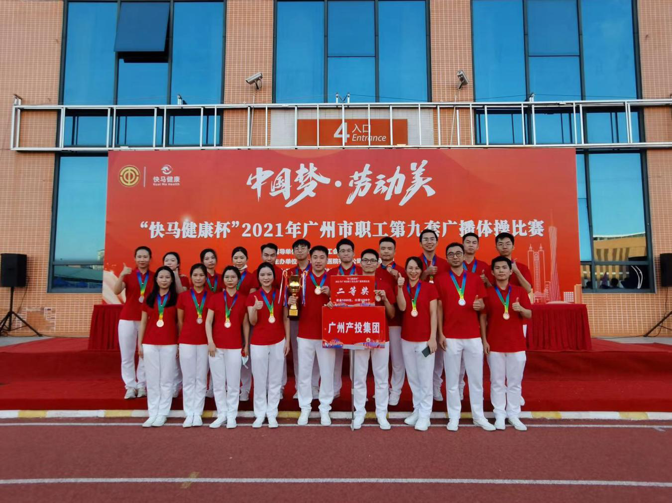 户外露出
喜获广州市职工第九套广播体操比赛二等奖