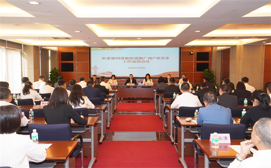 市委第四巡察组巡察户外露出
党委工作动员会议召开