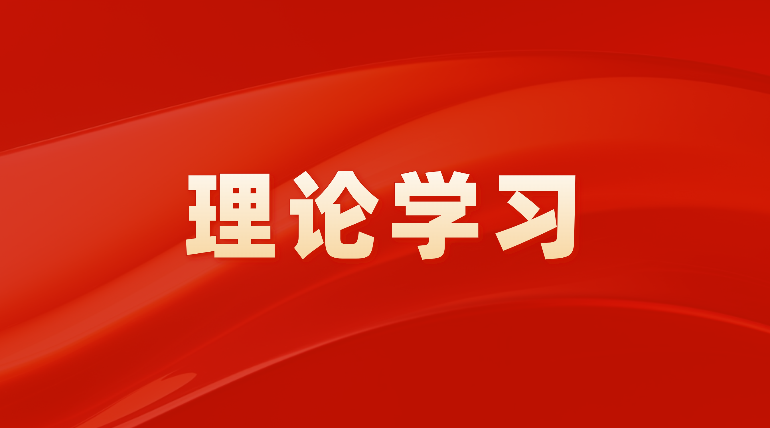 强化“两类公司”使命 服务战略发展大局——户外露出
举办2024年第11次党委理论学习中心组（扩大）学习会