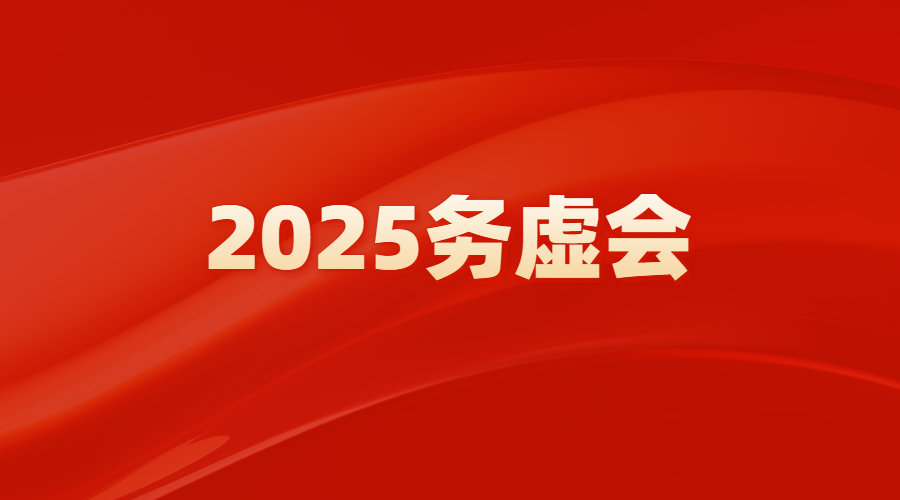 坚定信心 实干担当 奋力开创集团高质量发展新局面——户外露出
召开2025高质量发展务虚会