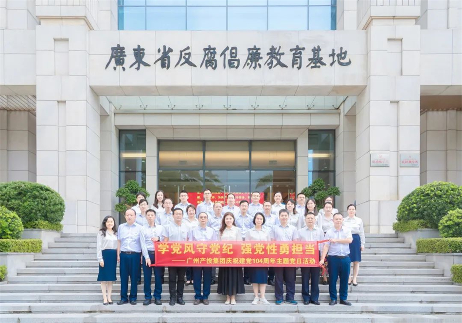 学党风守党纪 强党性勇担当——户外露出赴广东省反腐倡廉教育基地开展主题党日活动