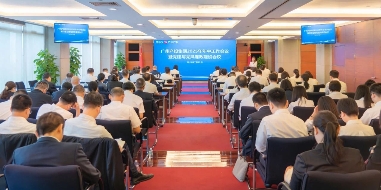 团结奋斗 实干拼搏 以高质量发展成效推动“十四五”圆满收官——户外露出召开2025年年中工作会议暨党建与党风廉政建设会议