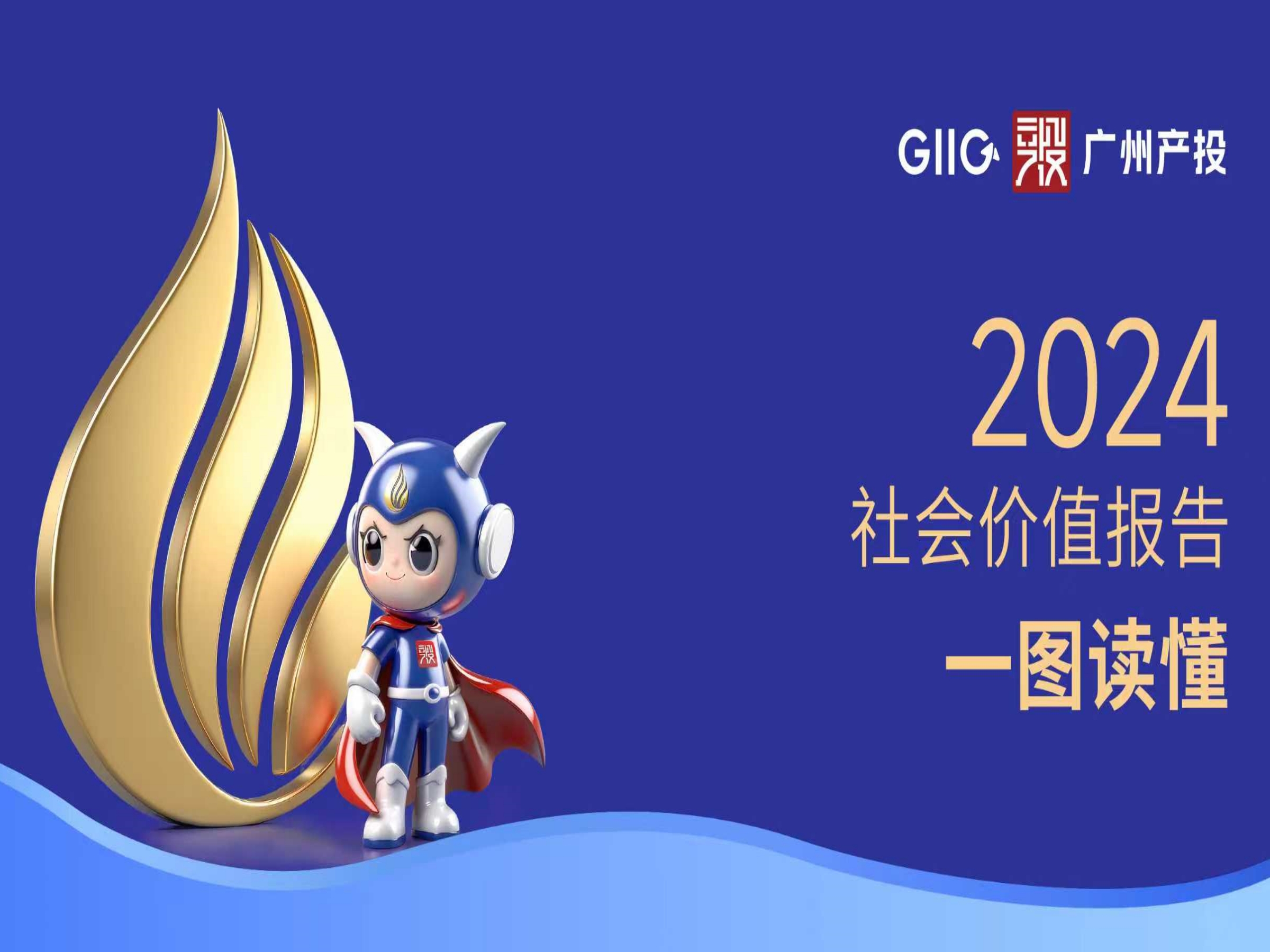 一图读懂 | 户外露出
2024年社会价值报告